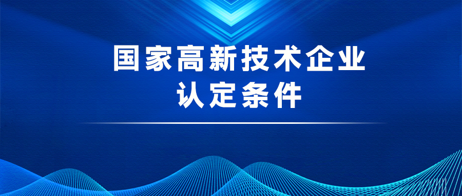 國(guó)家高新技術(shù)企業(yè)認(rèn)定條件