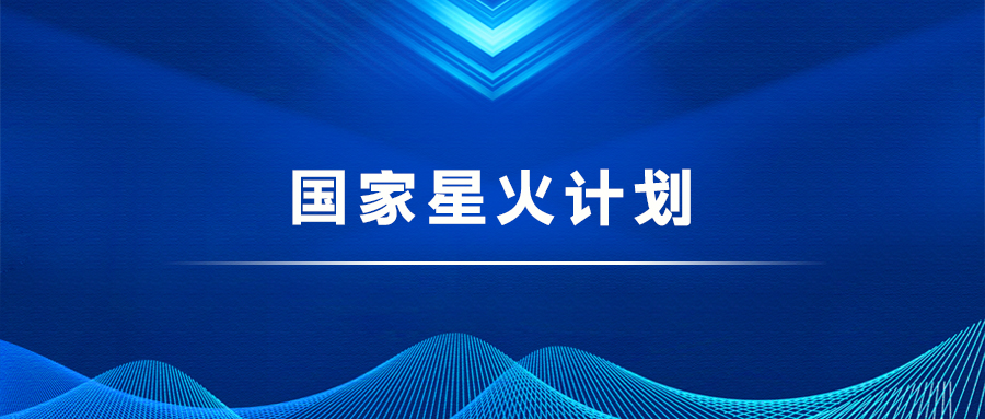 國(guó)家星火計(jì)劃